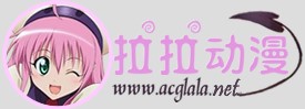 拉拉动漫